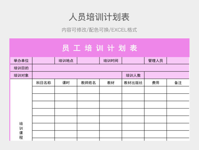 彩色简约人员培训计划表