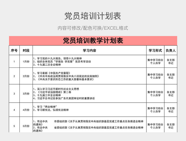 彩色简约党员培训教学计划表