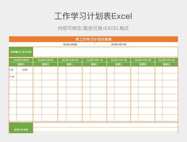 橙绿简约工作学习计划表