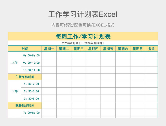 浅黄色简约工作学习计划表