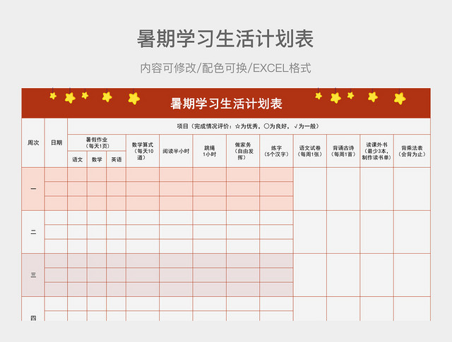 红色暑期学习生活计划表