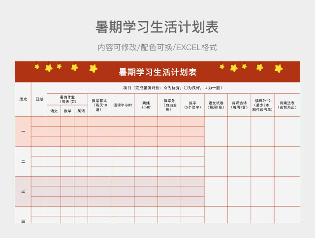 红色暑期学习生活计划表