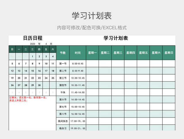 绿色清新学习计划表