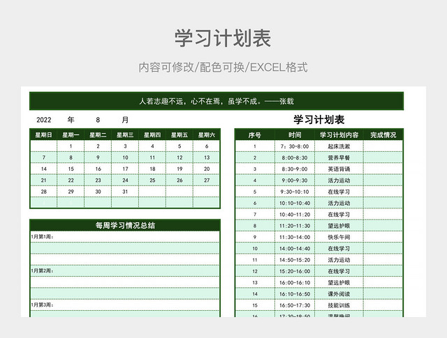 淡绿色清新学习计划表