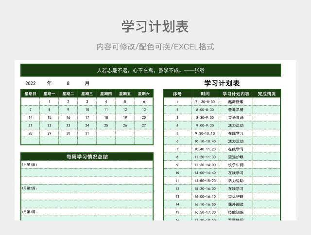 淡绿色清新学习计划表