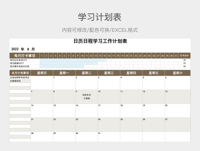 茶色清新日历日程学习工作计划表