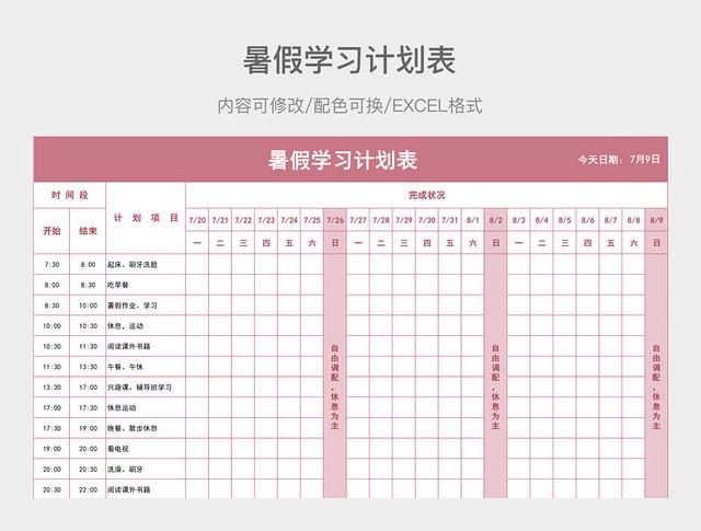 粉色简约暑假学习计划表