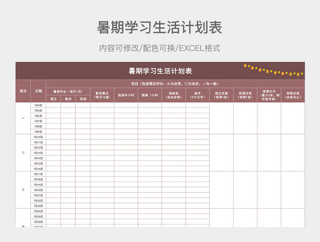 咖色暑期学习生活计划表