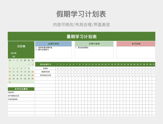 绿色清新假期学习计划表