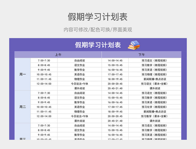 紫色简约假期学习计划表