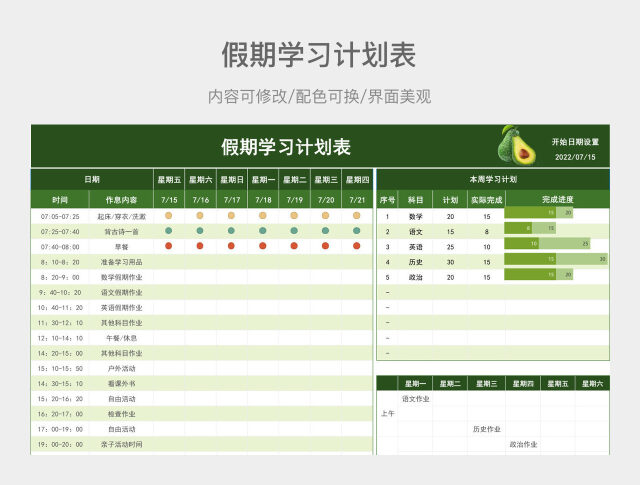 牛油果绿假期学习计划表