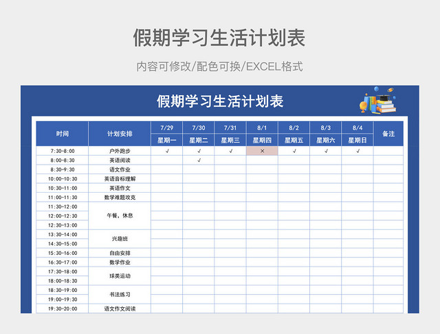 蓝色假期学习生活计划表