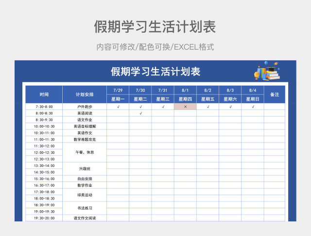 蓝色假期学习生活计划表