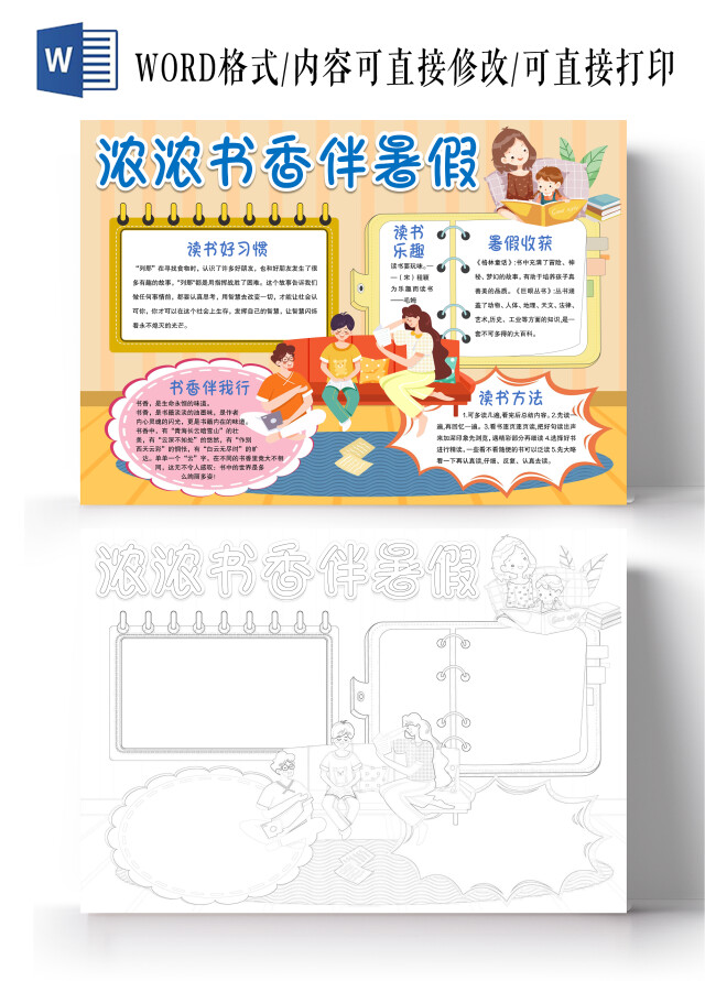 通书香伴暑假小报手抄报暑假读书