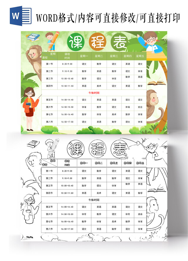 绿色卡通课程表暑假课程表卡通暑假课程表