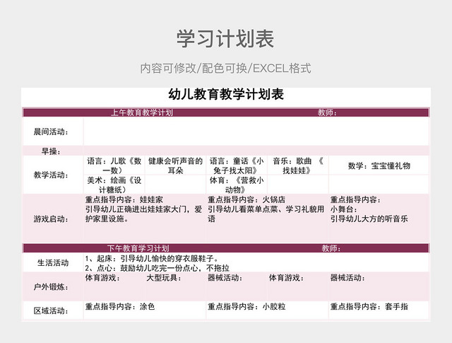 粉色清新幼儿教育教学计划表