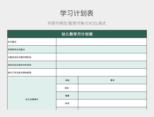 绿色清新幼儿教学月计划表