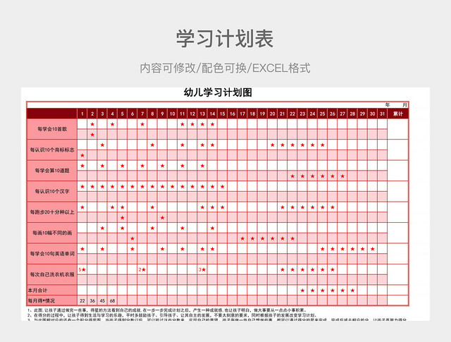 红色清新幼儿学习计划图