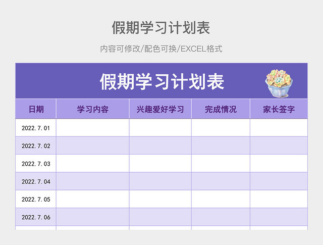 彩色简洁假期学习计划表