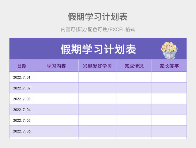 彩色简洁假期学习计划表