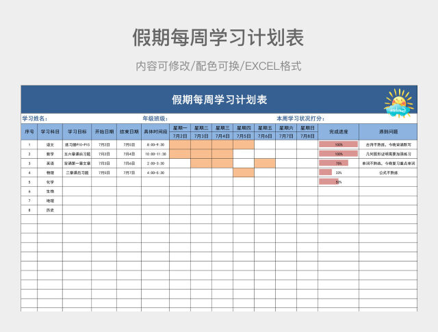 彩色假期每周学习计划表