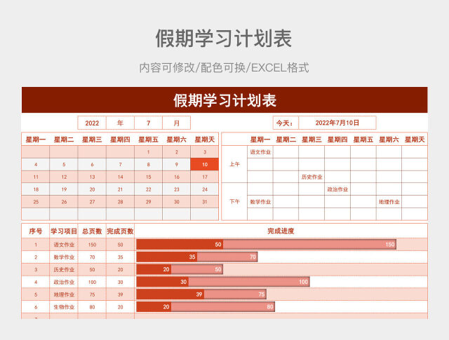 红色假期学习计划表