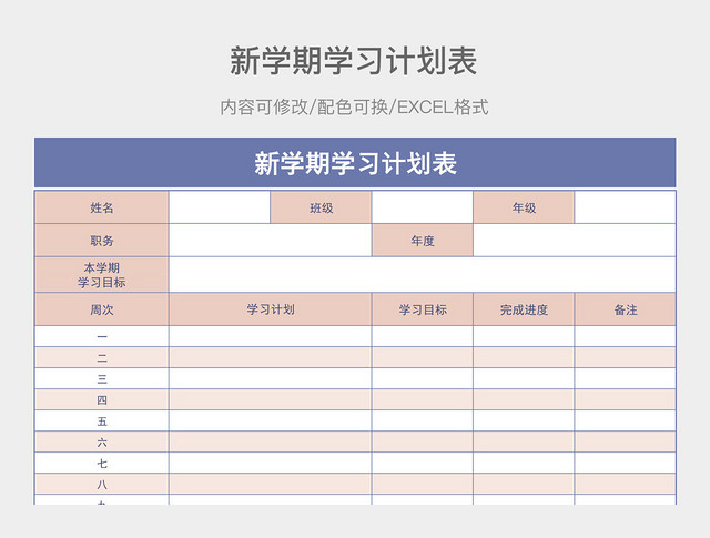 粉紫配色新学期学习计划表