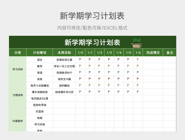 墨绿色新学期学习计划表