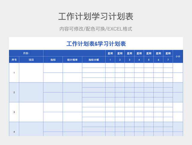 蓝色简约工作计划学习计划表