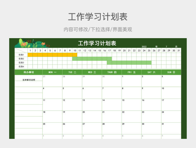 绿色清爽工作学习计划表