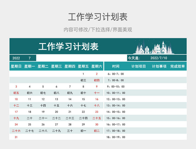 湖绿色工作学习计划表