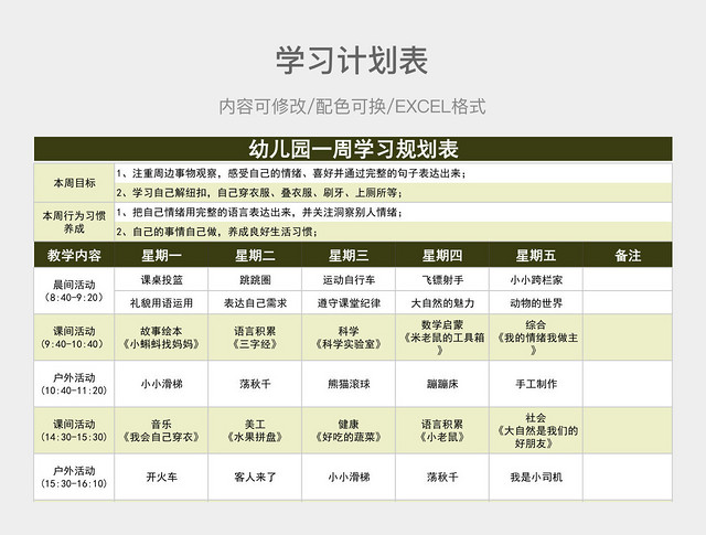 橄榄绿简约幼儿园一周学习规划表