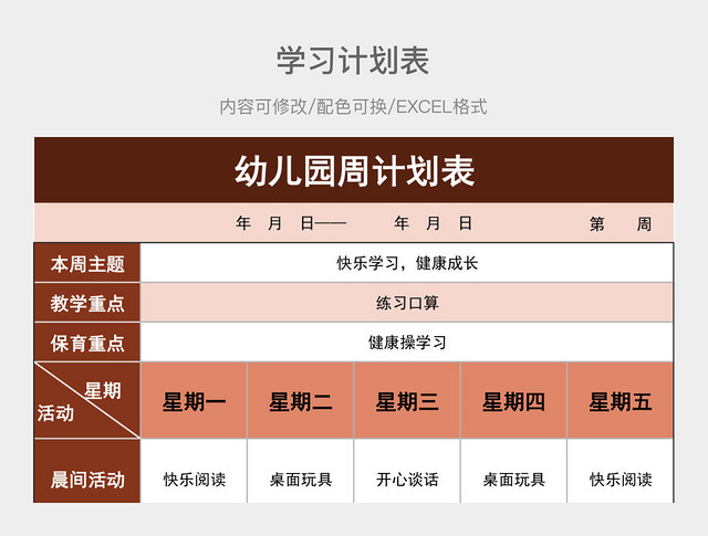 红色简约幼儿园周计划表