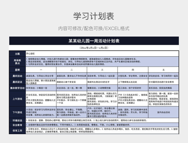 蓝色简约幼儿园一周活动计划表