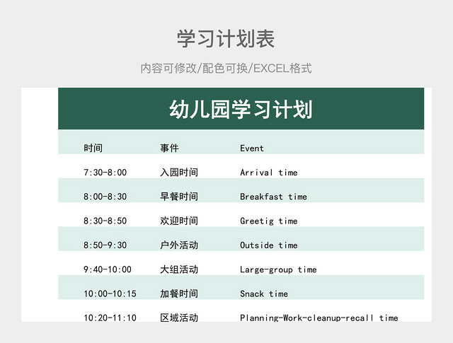 绿色简约幼儿园学习计划