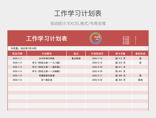 红色简约工作学习计划表