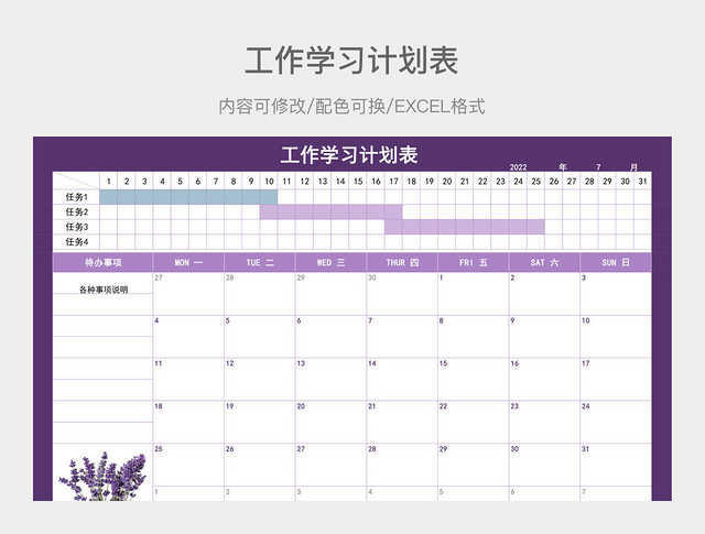 薰衣草紫色工作学习计划表