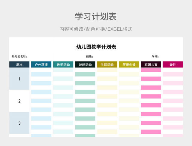 彩色简约幼儿园教学计划表