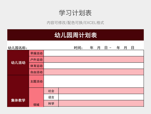 红色简约幼儿园周计划表
