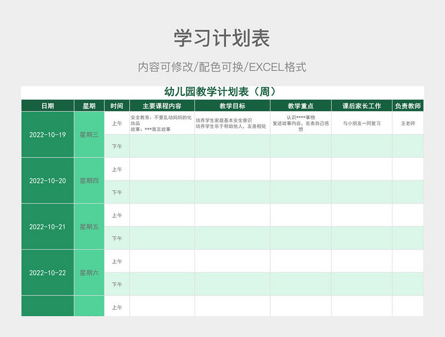 绿色简约幼儿园教学计划表（周）