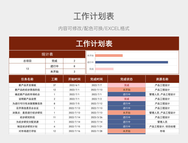 红色大气工作计划表
