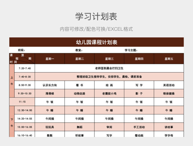红色清新幼儿园课程计划表