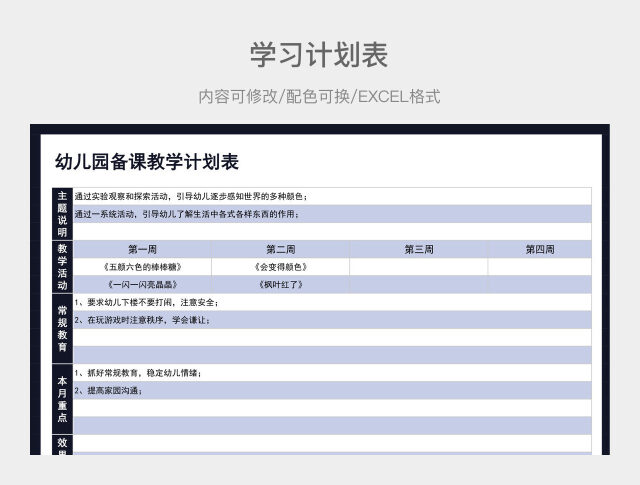 蓝色清新幼儿园备课教学计划表