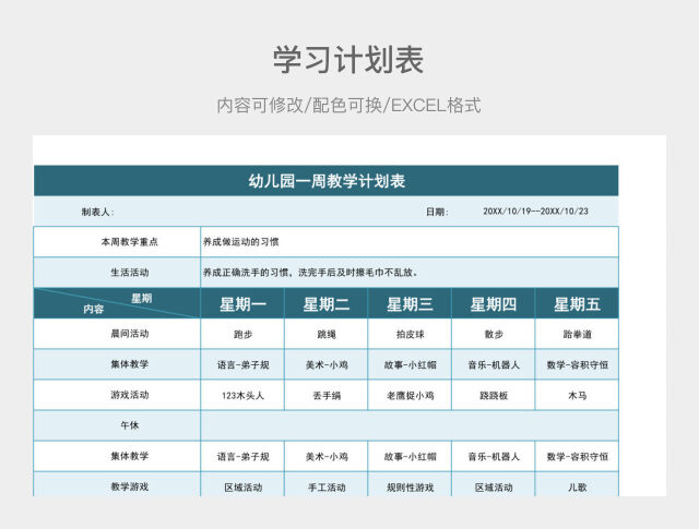 天蓝色清新幼儿园一周教学计划表