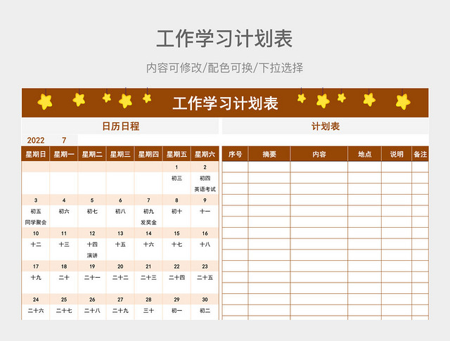 棕色工作学习计划表