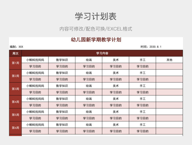 红棕色清新幼儿园新学期教学计划