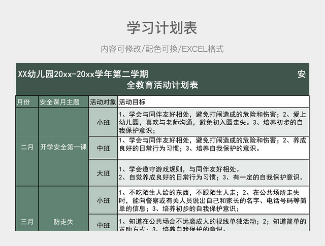 绿色清新幼儿园学习计划