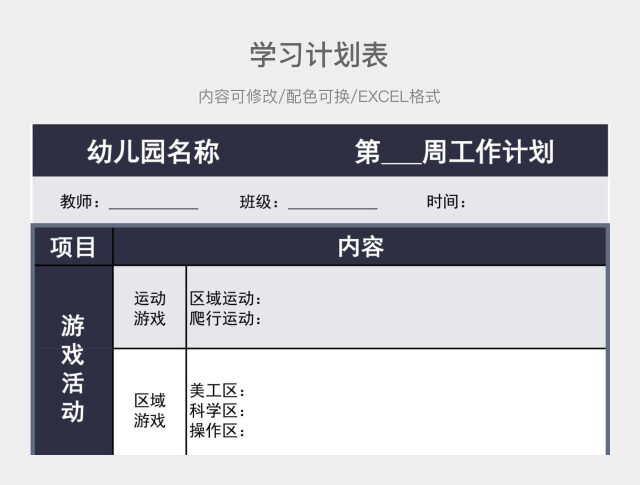 深紫色清新幼儿园学习计划