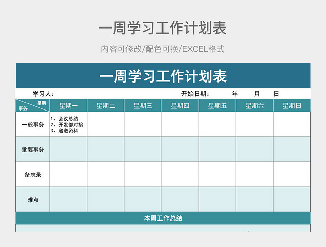 湖蓝色一周学习工作计划表