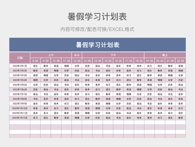 灰粉色简约暑假学习计划表